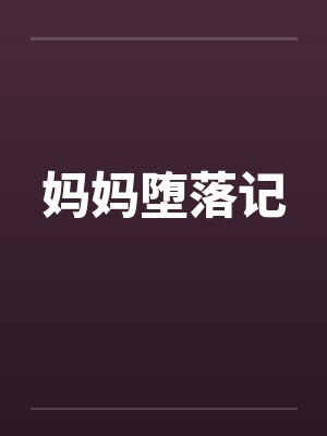 妈妈堕落记封面