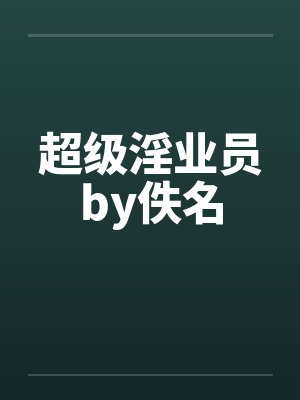 超级淫业员by佚名封面