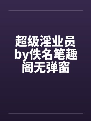 超级淫业员by佚名笔趣阁无弹窗封面