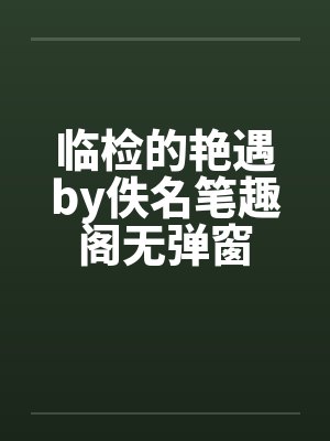 临检的艳遇by佚名笔趣阁无弹窗封面