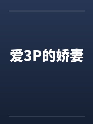 爱3P的娇妻封面