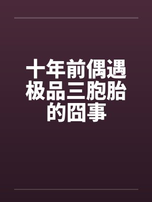 十年前偶遇极品三胞胎的囧事封面