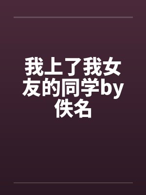 我上了我女友的同学by佚名封面
