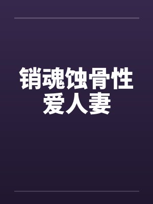 销魂蚀骨性爱人妻封面