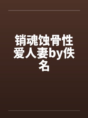 销魂蚀骨性爱人妻by佚名封面