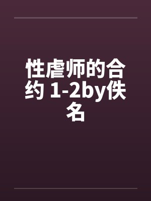 性虐师的合约 1-2by佚名封面