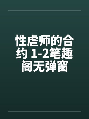 性虐师的合约 1-2笔趣阁无弹窗封面