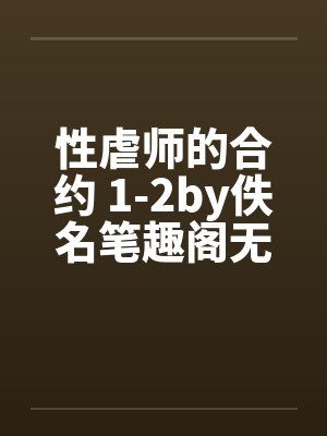 性虐师的合约 1-2by佚名笔趣阁无弹窗封面