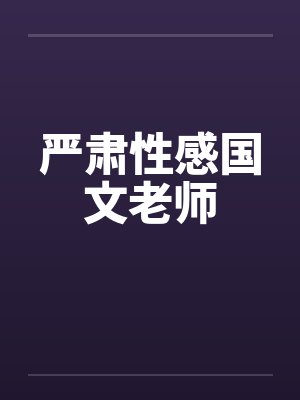 严肃性感国文老师封面