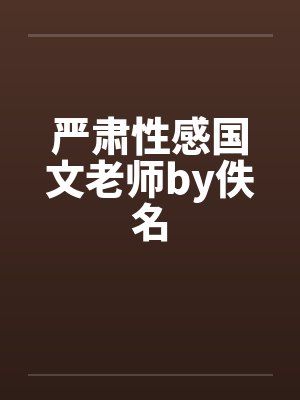 严肃性感国文老师by佚名封面
