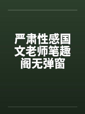 严肃性感国文老师笔趣阁无弹窗封面