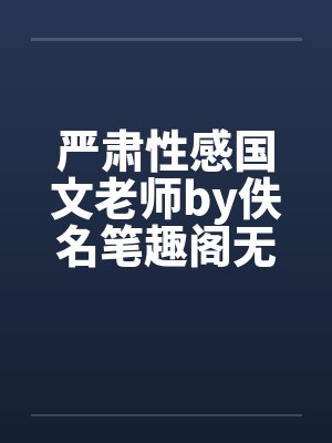 严肃性感国文老师by佚名笔趣阁无弹窗封面