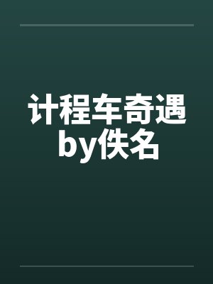 计程车奇遇by佚名封面