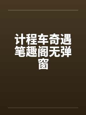 计程车奇遇笔趣阁无弹窗封面