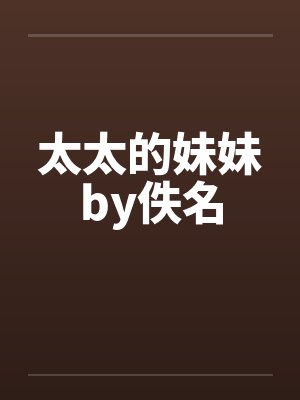太太的妹妹by佚名封面