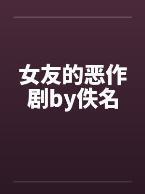 女友的恶作剧by佚名封面