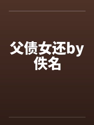 父债女还by佚名封面