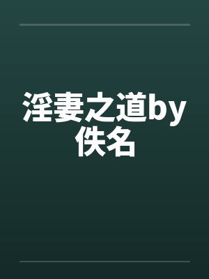 淫妻之道by佚名封面