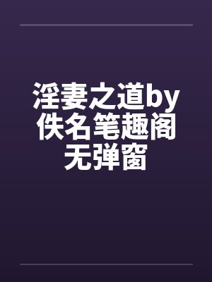 淫妻之道by佚名笔趣阁无弹窗封面