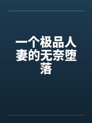 一个极品人妻的无奈堕落封面