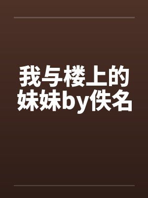 我与楼上的妹妹by佚名封面