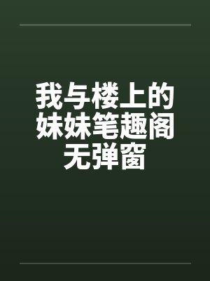 我与楼上的妹妹笔趣阁无弹窗封面