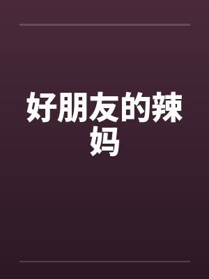 好朋友的辣妈封面