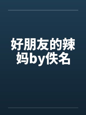 好朋友的辣妈by佚名封面