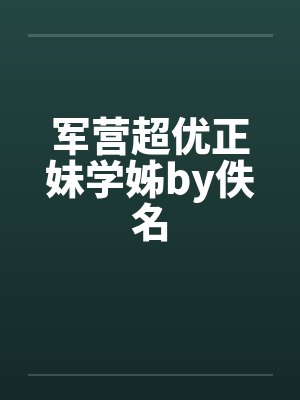 军营超优正妹学姊by佚名封面
