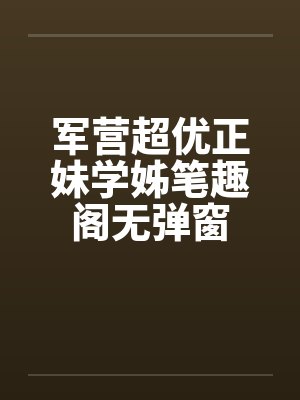 军营超优正妹学姊笔趣阁无弹窗封面