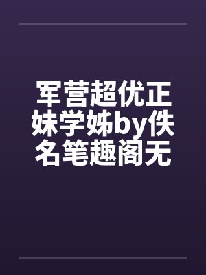 军营超优正妹学姊by佚名笔趣阁无弹窗封面