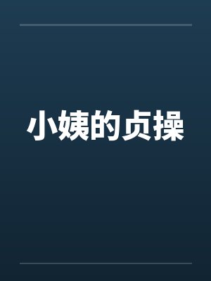 小姨的贞操封面