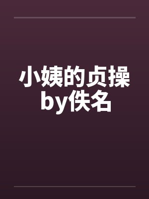 小姨的贞操by佚名封面
