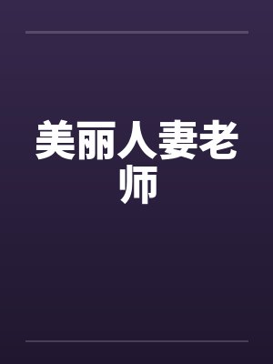 美丽人妻老师封面