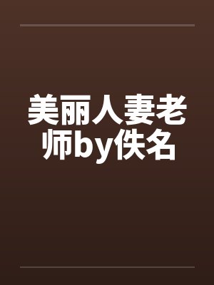 美丽人妻老师by佚名封面