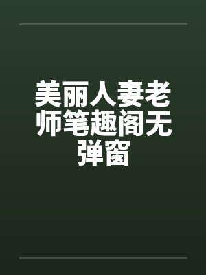 美丽人妻老师笔趣阁无弹窗封面