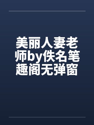 美丽人妻老师by佚名笔趣阁无弹窗封面