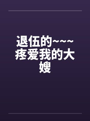 退伍的~~~疼爱我的大嫂封面