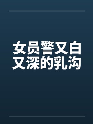 女员警又白又深的乳沟封面