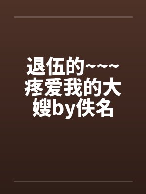 退伍的~~~疼爱我的大嫂by佚名封面