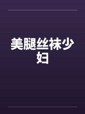 美腿丝袜少妇封面
