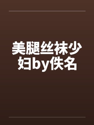 美腿丝袜少妇by佚名封面