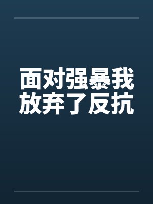 面对强暴我放弃了反抗封面