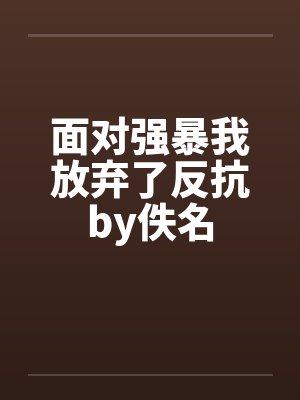 面对强暴我放弃了反抗by佚名封面