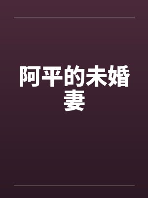 阿平的未婚妻封面