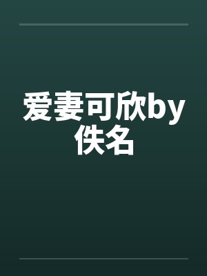 爱妻可欣by佚名封面