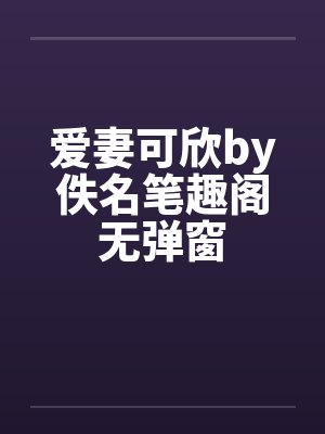 爱妻可欣by佚名笔趣阁无弹窗封面