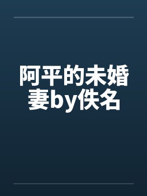 阿平的未婚妻by佚名封面