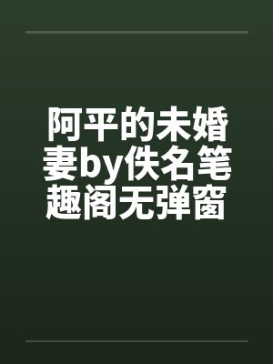 阿平的未婚妻by佚名笔趣阁无弹窗封面