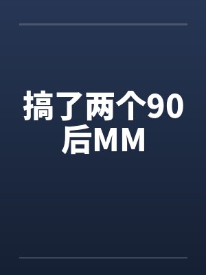 搞了两个90后MM封面